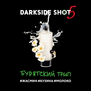 Табак Dark Side Shot - Бурятский Трип (Жасмин, Бузина, Молоко)