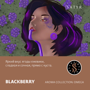 Табак Satyr Aroma Line - Blackberry (Ежевика)