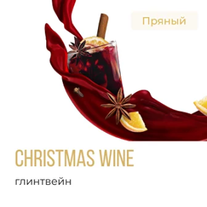 Табак Element Вода - Christmas Wine (Глинтвейн)