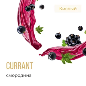 Табак Element Вода - Currant (Смородина)