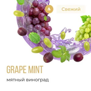 Табак Element Вода - Grape Mint (Виноград мята)