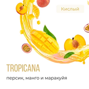 Табак Element Вода - Tropicana (Коктейль Манго и Маракуйи)