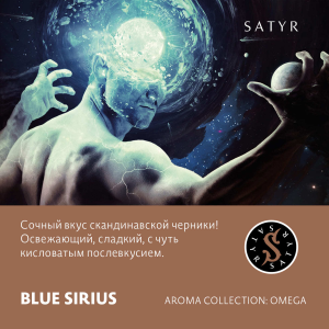 Табак Satyr Aroma Line - Blue Sirius (Черника)