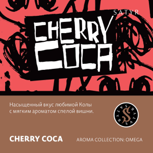 Табак Satyr Aroma Line - Cherry Coca (Вишневая кола)