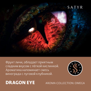 Табак Satyr Aroma Line - Dragon Eye (Личи)