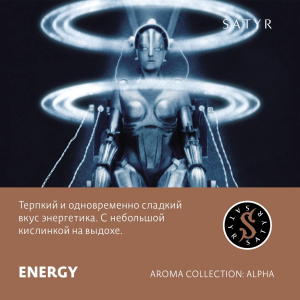 Табак Satyr Aroma Line - Energy (Энергетический напиток)