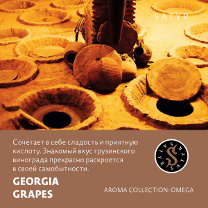 Табак Satyr Aroma Line - Georgia Grapes (Виноград)