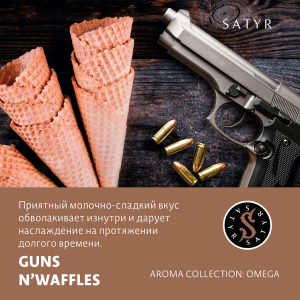 Табак Satyr Aroma Line - Guns N' Waffles (Вафли)