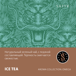 Табак Satyr Aroma Line - Ice Tea (Ледяной чай)