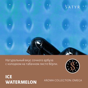 Табак Satyr Aroma Line - Ice Watermelon (Ледяной арбуз)