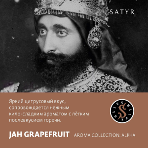 Табак Satyr Aroma Line - Jah Grapefruit (Грейпфрут)