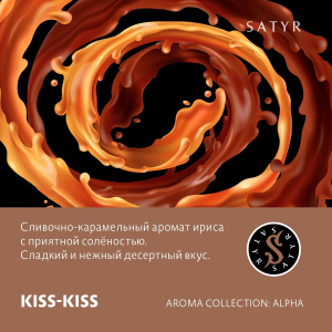 Табак Satyr Aroma Line - Kiss-Kiss (Соленая карамель)