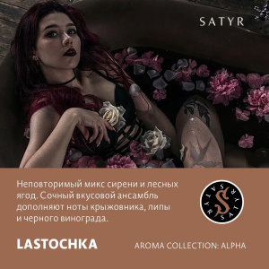 Табак Satyr Aroma Line - Lastochka (Сирень, лесные ягоды)