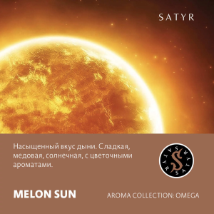 Табак Satyr Aroma Line - Melon Sun (Дыня)