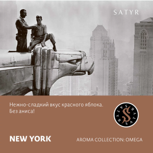 Табак Satyr Aroma Line - New York (Вашингтонское яблоко)