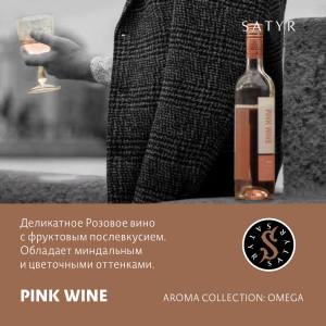 Табак Satyr Aroma Line - Pink Wine (Розовое вино)