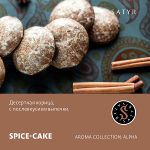 Табак Satyr Aroma Line - Spice-Cake (Десертная корица с послевкусием выпечки)