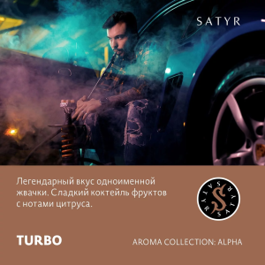 Табак Satyr Aroma Line - Turbo (Жвачка)