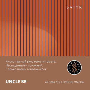 Табак Satyr Aroma Line - Uncle Be (Томат)