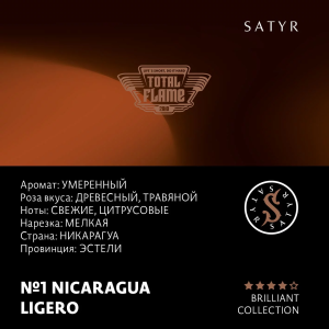 Табак Satyr Brilliant Collection - №1 Nicaragua Ligero (100 гр)