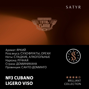 Табак Satyr Brilliant Collection - №3 Cubano Ligero Viso (100 гр)