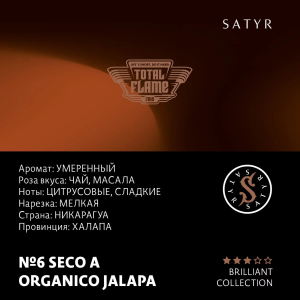 Табак Satyr Brilliant Collection - №6 Seco A Organico Jalapa (100 гр)