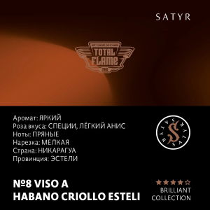 Табак Satyr Brilliant Collection - №8 Viso A Habano Criollo Esteli (100 гр)