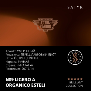 Табак Satyr Brilliant Collection - №9 Ligero A Organico Esteli (100 гр)