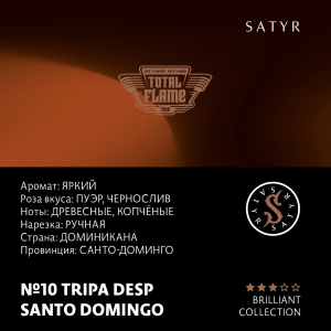 Табак Satyr Brilliant Collection -  №10 Tripa Desp Santo Domingo (100 гр)