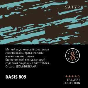 Табак Satyr Brilliant Collection - BASIS-809 (100 гр)