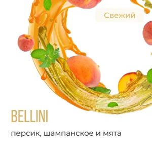 Табак Element Воздух - Bellini (Нежный персик с нотками шампанского и вкусом мяты)