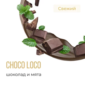 Табак Element Воздух - Choco Loco (Шоколад Мята)