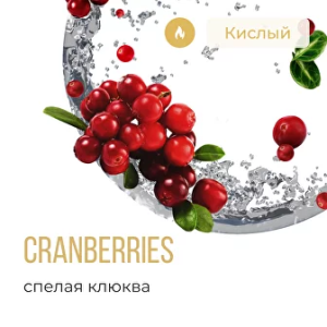 Табак Element Воздух - Cranberries (Клюква)