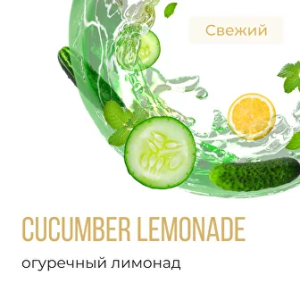 Табак Element Воздух - Cucumber Lemonade (Огуречный лимонад)