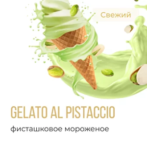 Табак Element Воздух - Gelato Al Pistaccio (Фисташковое мороженное)