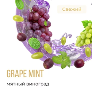 Табак Element Воздух - Grape Mint (Мятный Виноград)