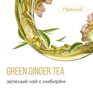 Табак Element Воздух - Green Ginger Tea (Зеленый чай с имбирем)