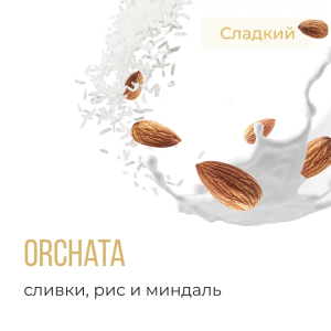 Табак Element Воздух - Orchata (Напиток Орчата)