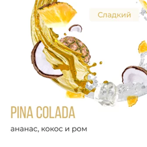 Табак Element Воздух - Pina Colada (Пина Колада)