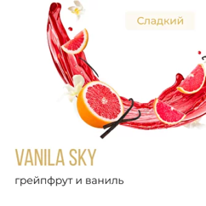 Табак Element Воздух - Vanilla Sky (Грейпфрут и Ваниль)