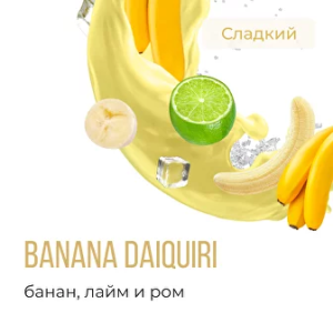 Табак Element Вода - Banana Daiquiri (Банановый Дайкири)