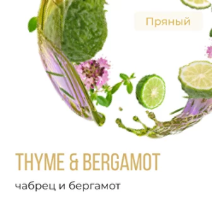 Табак Element Вода - Thyme and Bergamot (Чабрец и Бергамот)