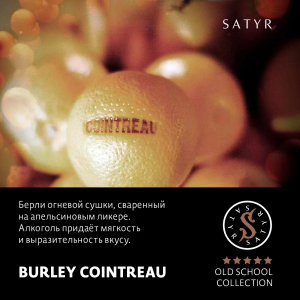 Табак Satyr Old School - Burley Cointreau (100 гр)