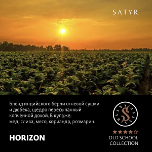 Табак Satyr Old School - Horizon (100 гр)