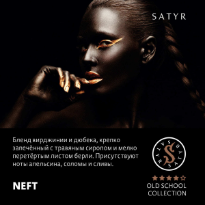 Табак Satyr Old School - Neft (100 гр)