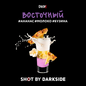 Табак Dark Side Shot - Восточный (Бузина, молоко, ананас) 30 гр