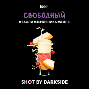 Табак Dark Side Shot - Свободный (Земляника, дыня, вафли) 30 гр