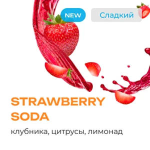 Табак Element Воздух - Strawberry Soda (Клубничная газировка)