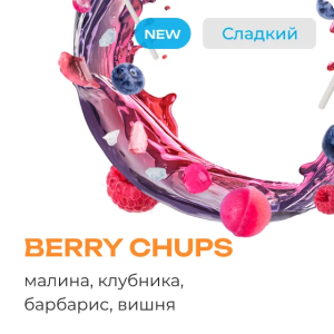 Табак Element Воздух - Berry Chups (Ягодный чупа-чупс)