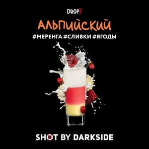 Табак Dark Side Shot - Альпийский (Меренга, сливки, ягоды) 30 гр